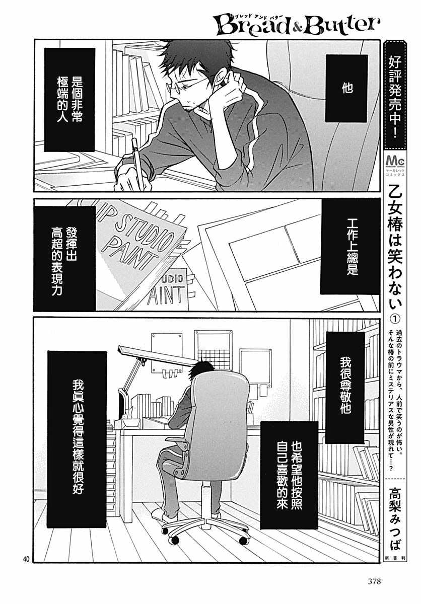 《Bread&Butter》漫画最新章节第35话免费下拉式在线观看章节第【40】张图片