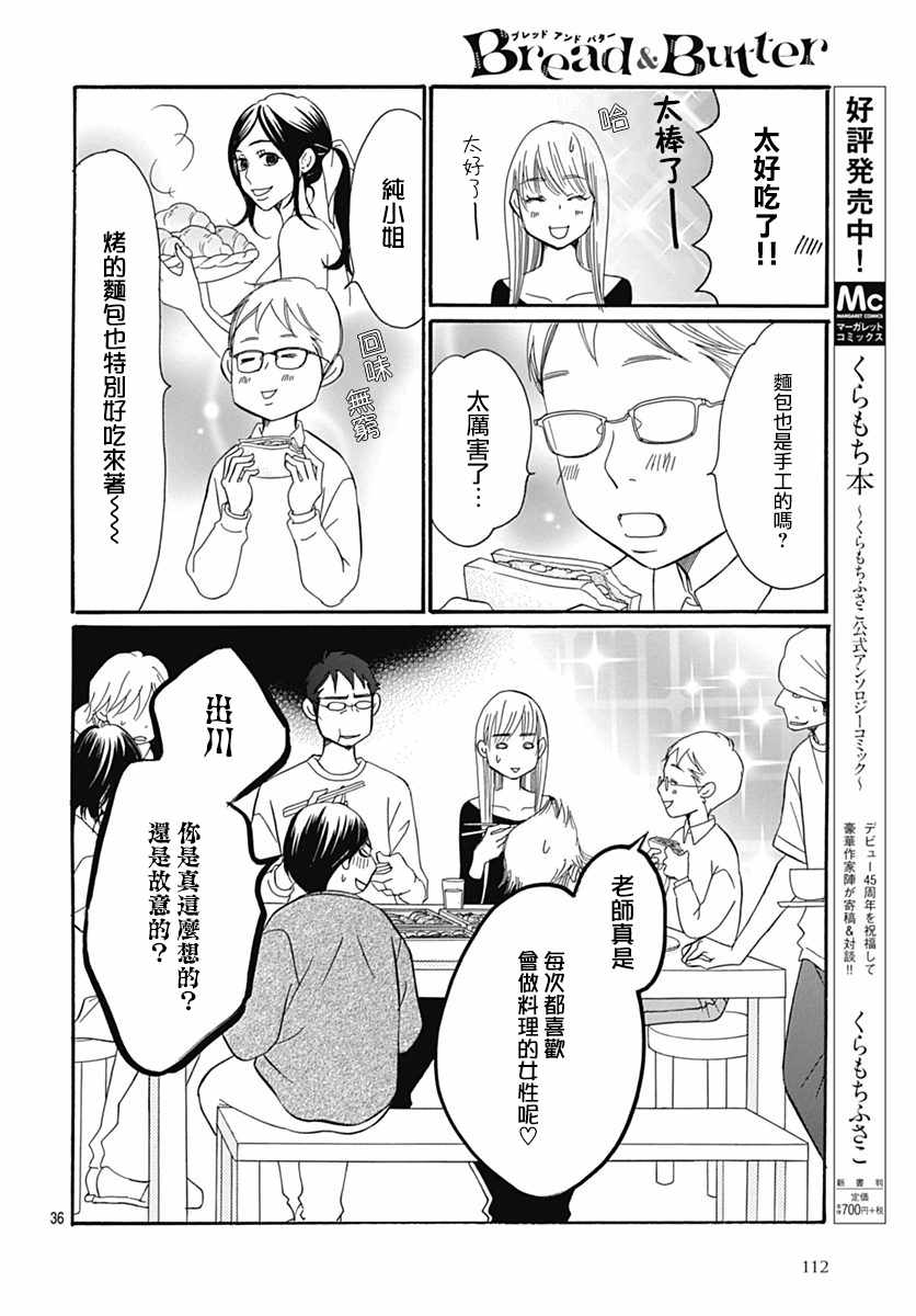 《Bread&Butter》漫画最新章节第29话免费下拉式在线观看章节第【36】张图片