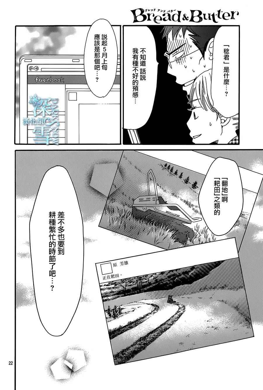 《Bread&Butter》漫画最新章节第16话免费下拉式在线观看章节第【22】张图片