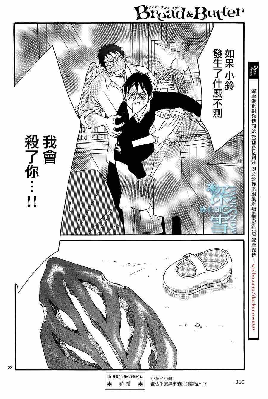 《Bread&Butter》漫画最新章节第11话免费下拉式在线观看章节第【32】张图片