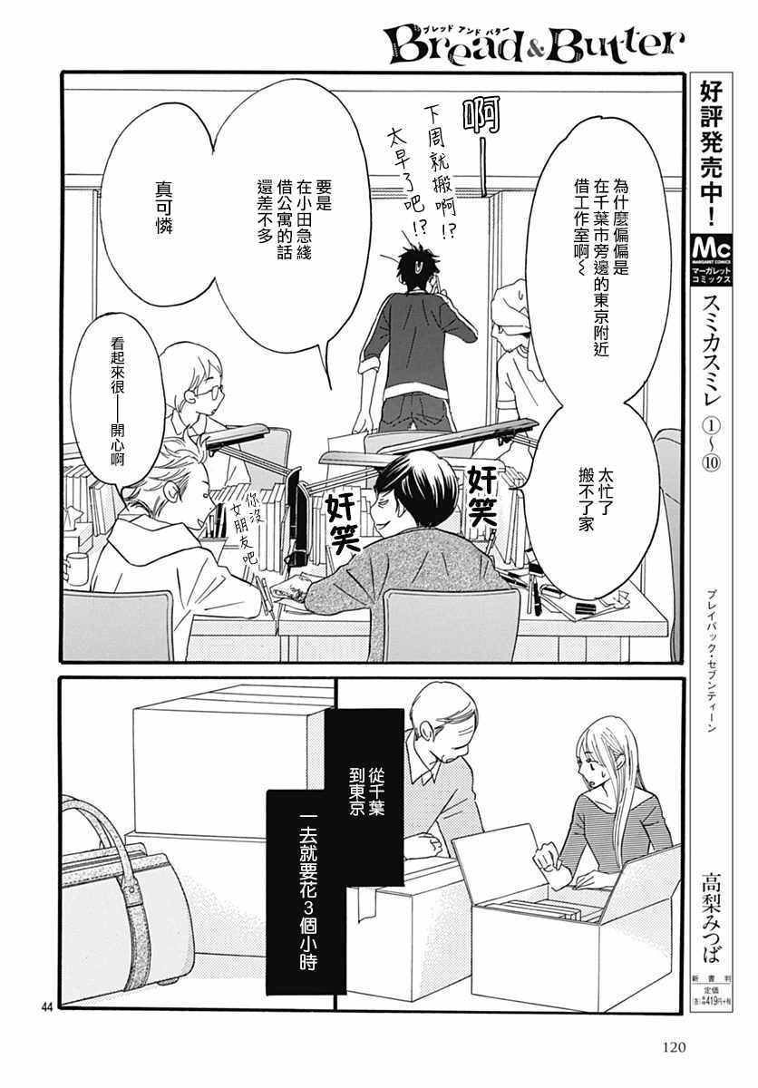 《Bread&Butter》漫画最新章节第29话免费下拉式在线观看章节第【44】张图片