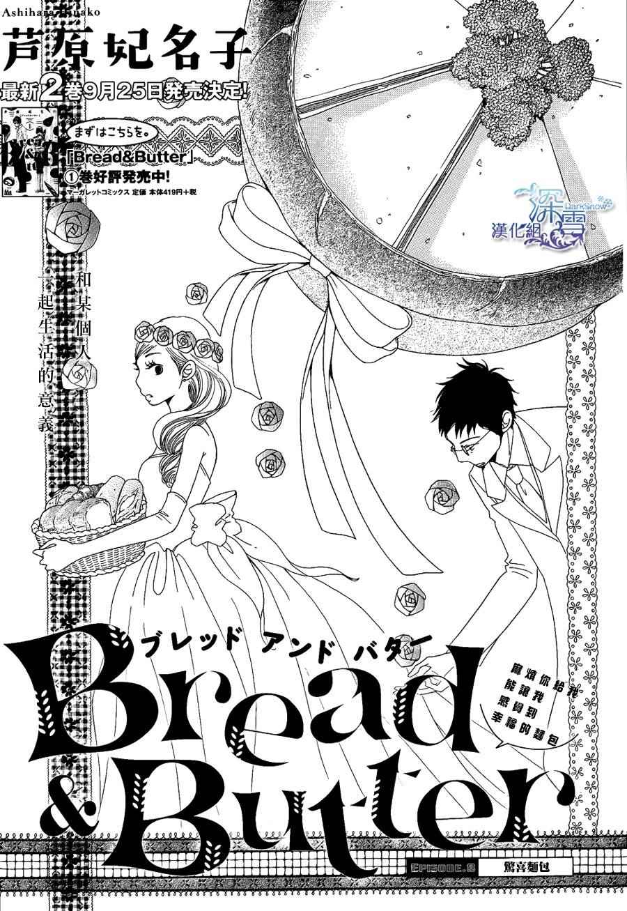 《Bread&Butter》漫画最新章节第8话免费下拉式在线观看章节第【1】张图片