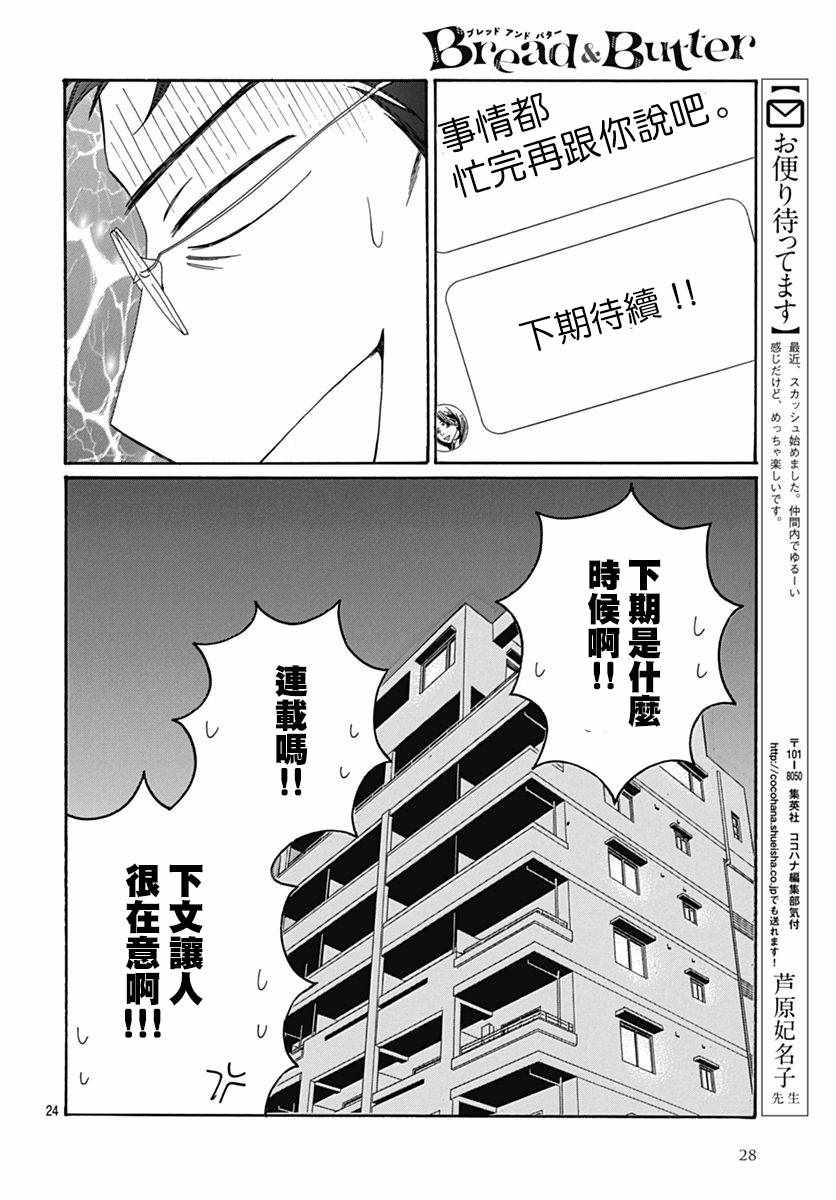 《Bread&Butter》漫画最新章节第34话免费下拉式在线观看章节第【27】张图片