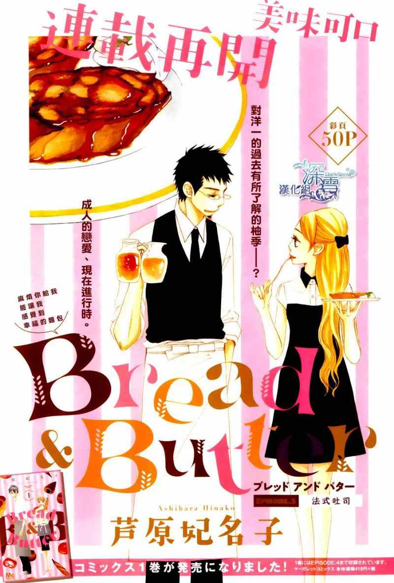 《Bread&Butter》漫画最新章节第5话免费下拉式在线观看章节第【1】张图片