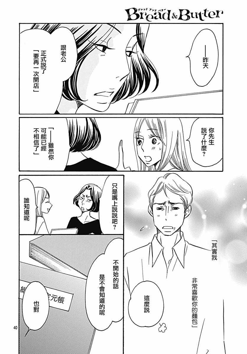 《Bread&Butter》漫画最新章节第36话免费下拉式在线观看章节第【40】张图片