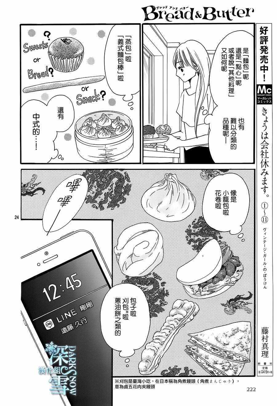 《Bread&Butter》漫画最新章节第20话免费下拉式在线观看章节第【24】张图片