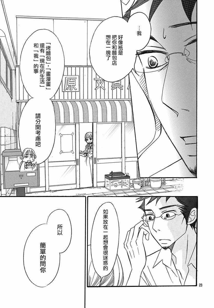 《Bread&Butter》漫画最新章节第28话免费下拉式在线观看章节第【25】张图片