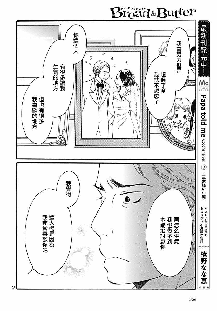 《Bread&Butter》漫画最新章节第35话免费下拉式在线观看章节第【28】张图片