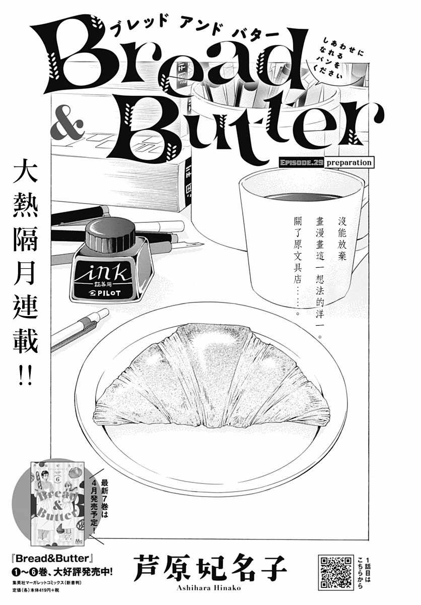 《Bread&Butter》漫画最新章节第29话免费下拉式在线观看章节第【1】张图片