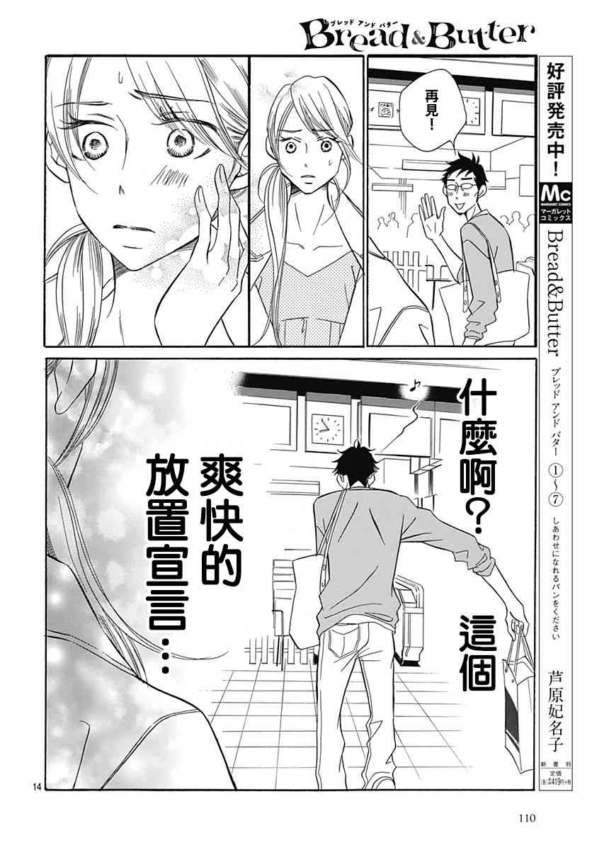 《Bread&Butter》漫画最新章节第33话免费下拉式在线观看章节第【14】张图片