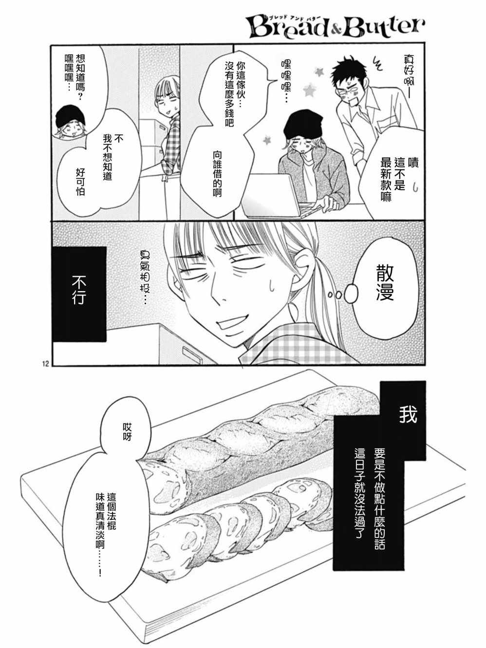 《Bread&Butter》漫画最新章节第25话免费下拉式在线观看章节第【12】张图片