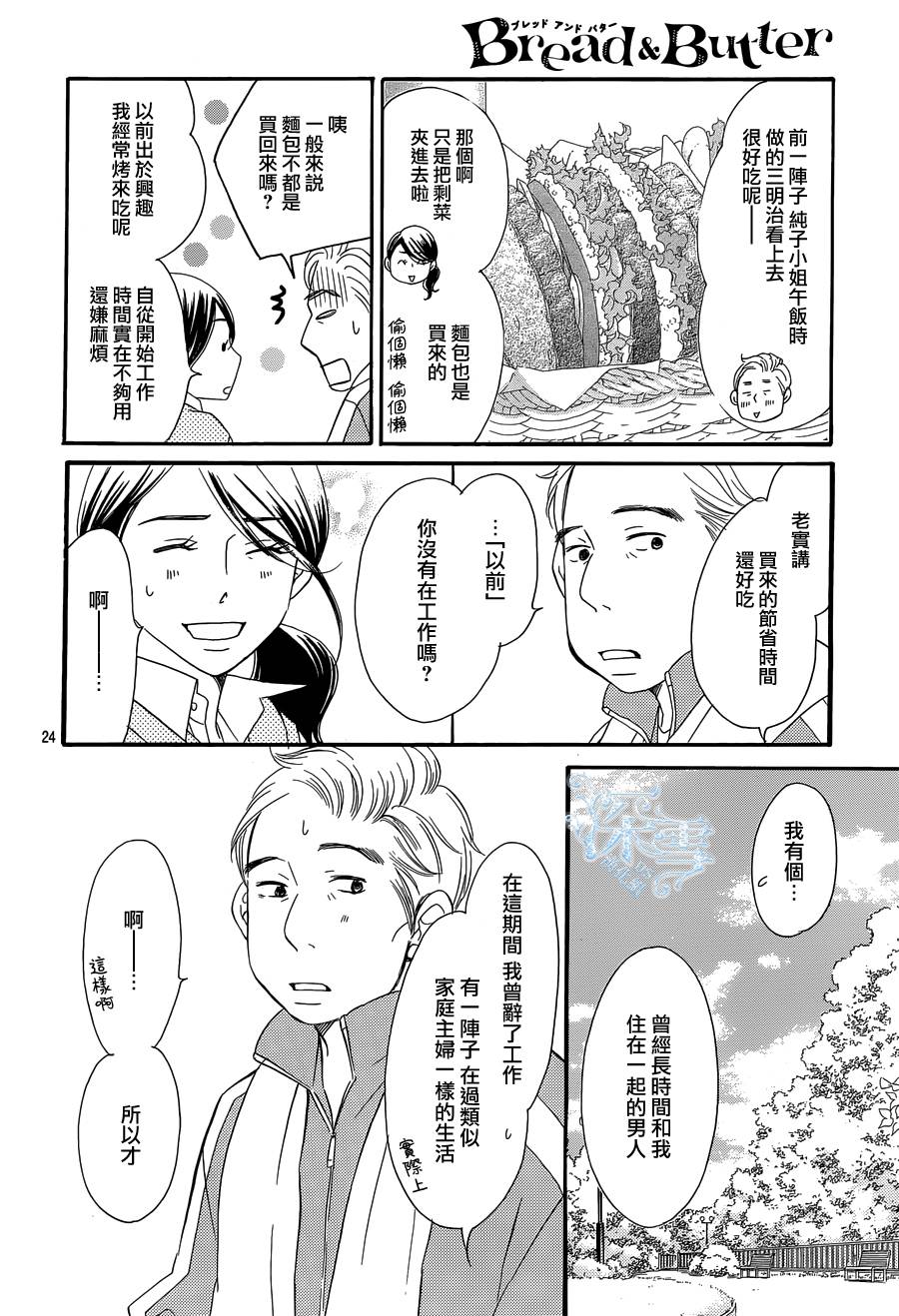 《Bread&Butter》漫画最新章节第18话免费下拉式在线观看章节第【26】张图片