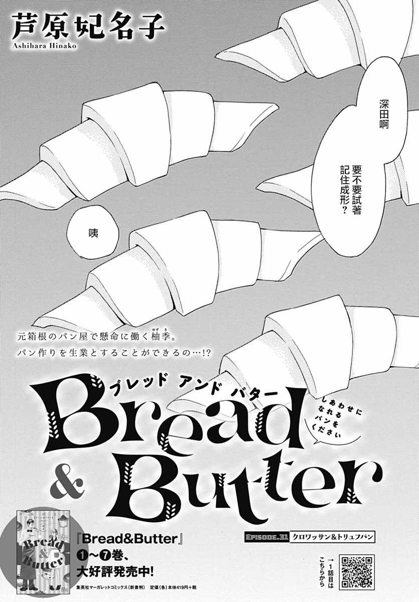 《Bread&Butter》漫画最新章节第31话免费下拉式在线观看章节第【1】张图片