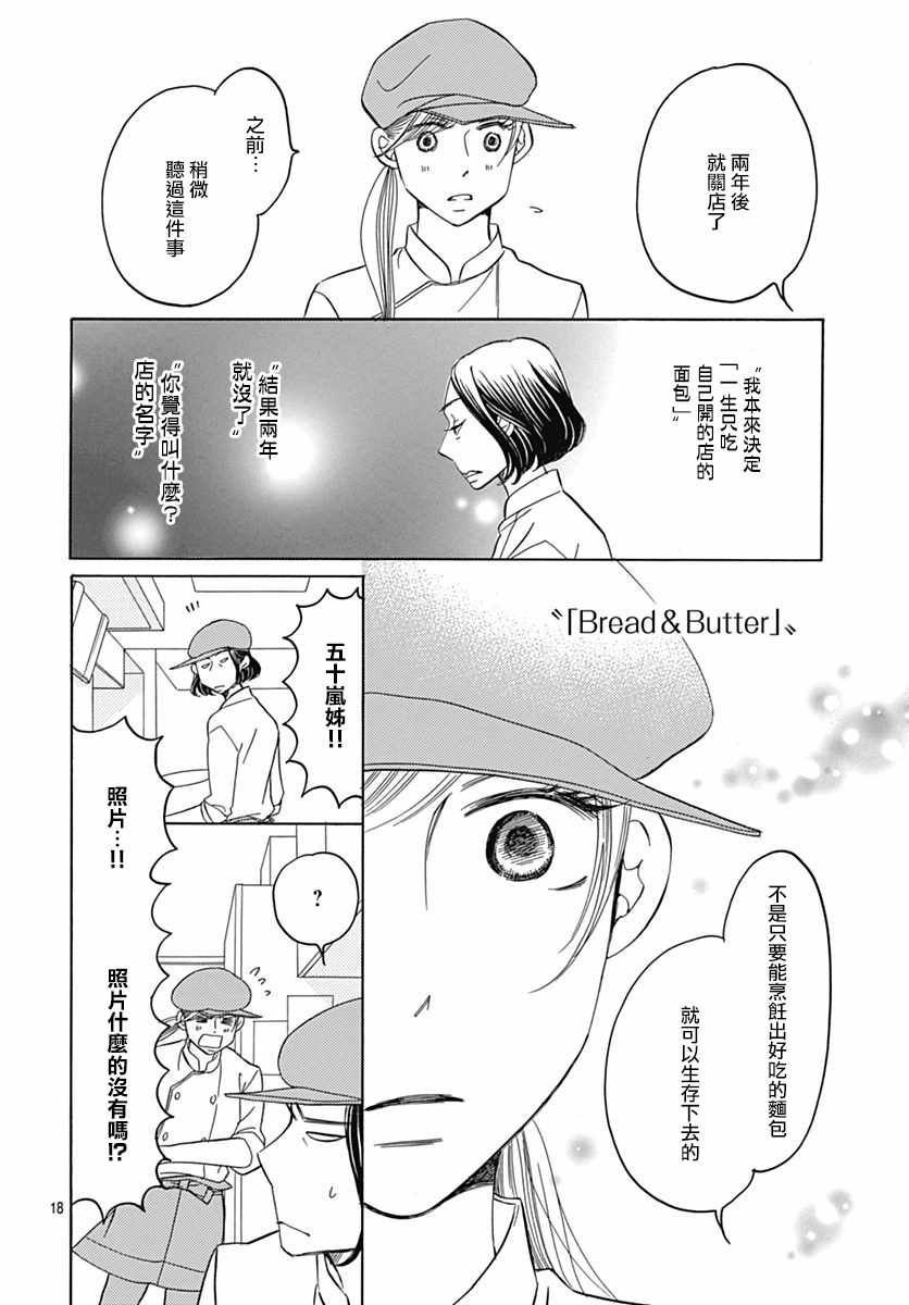 《Bread&Butter》漫画最新章节第31话免费下拉式在线观看章节第【18】张图片