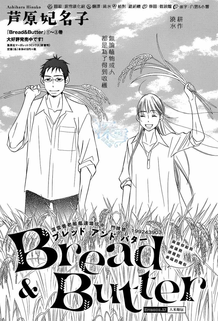 《Bread&Butter》漫画最新章节第17话免费下拉式在线观看章节第【1】张图片