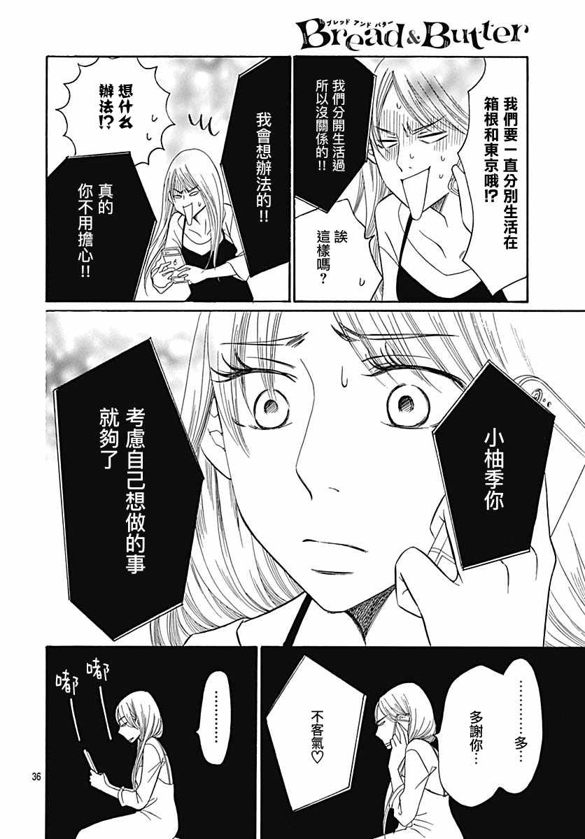 《Bread&Butter》漫画最新章节第35话免费下拉式在线观看章节第【36】张图片