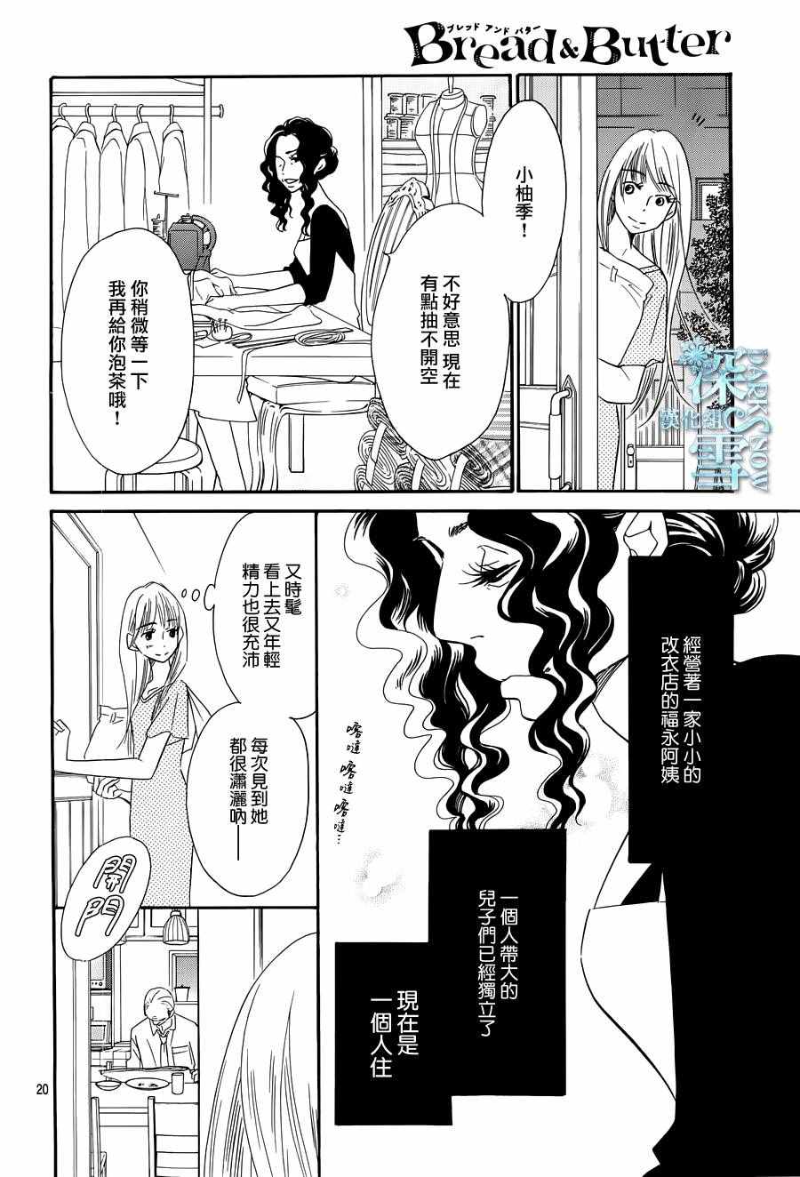 《Bread&Butter》漫画最新章节第19话免费下拉式在线观看章节第【21】张图片