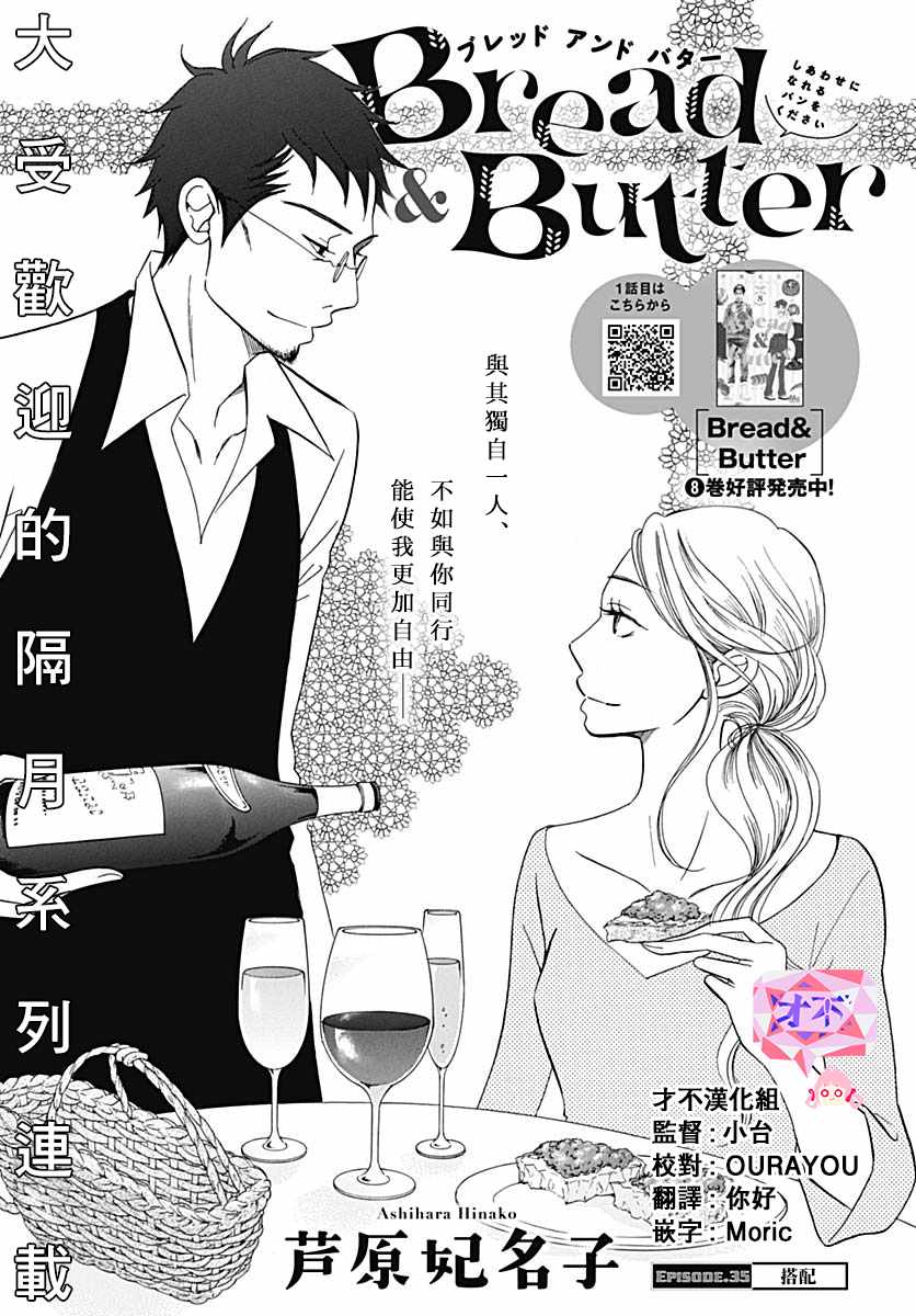 《Bread&Butter》漫画最新章节第35话免费下拉式在线观看章节第【1】张图片