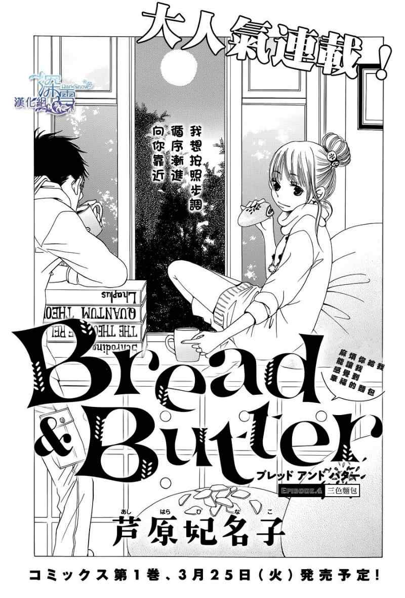 《Bread&Butter》漫画最新章节第4话免费下拉式在线观看章节第【1】张图片