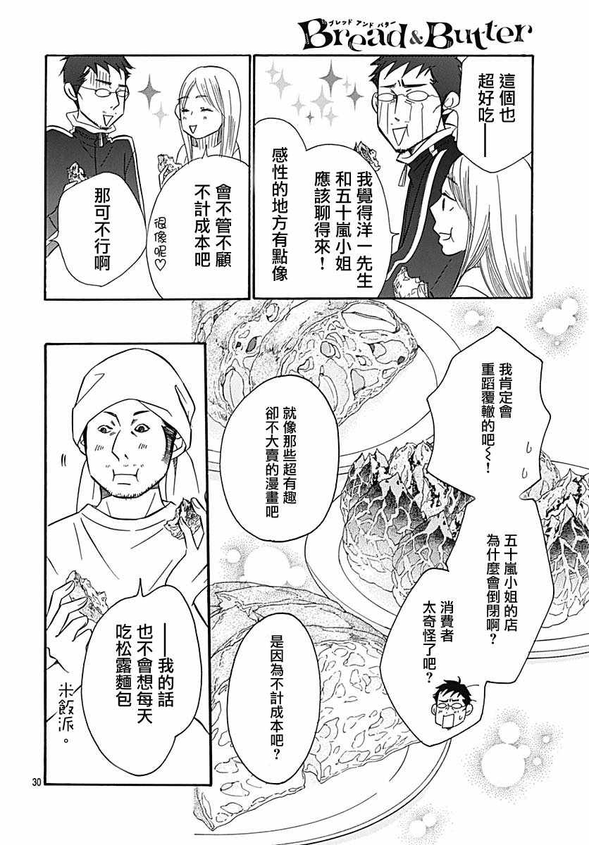 《Bread&Butter》漫画最新章节第36话免费下拉式在线观看章节第【30】张图片