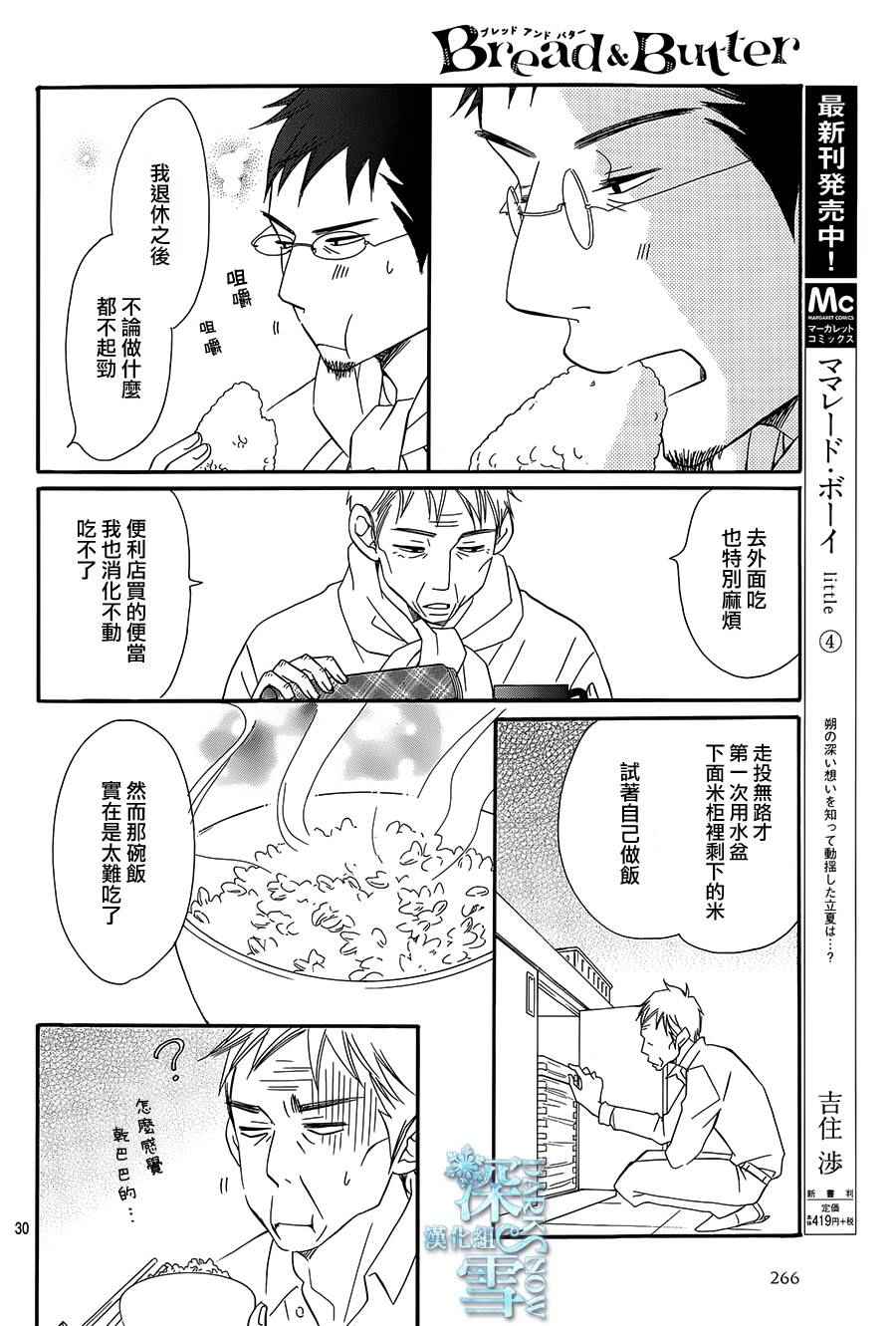 《Bread&Butter》漫画最新章节第16话免费下拉式在线观看章节第【30】张图片