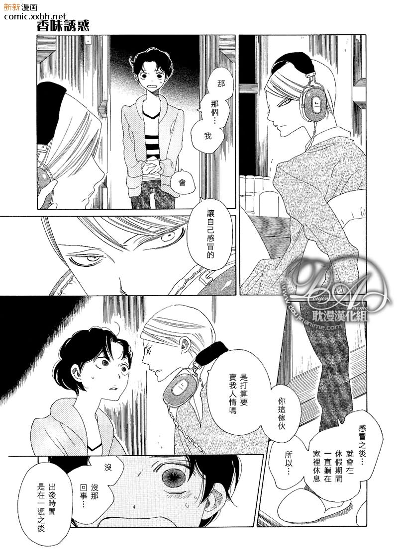 《香味的继承》漫画最新章节香味的诱惑（香袭）免费下拉式在线观看章节第【9】张图片