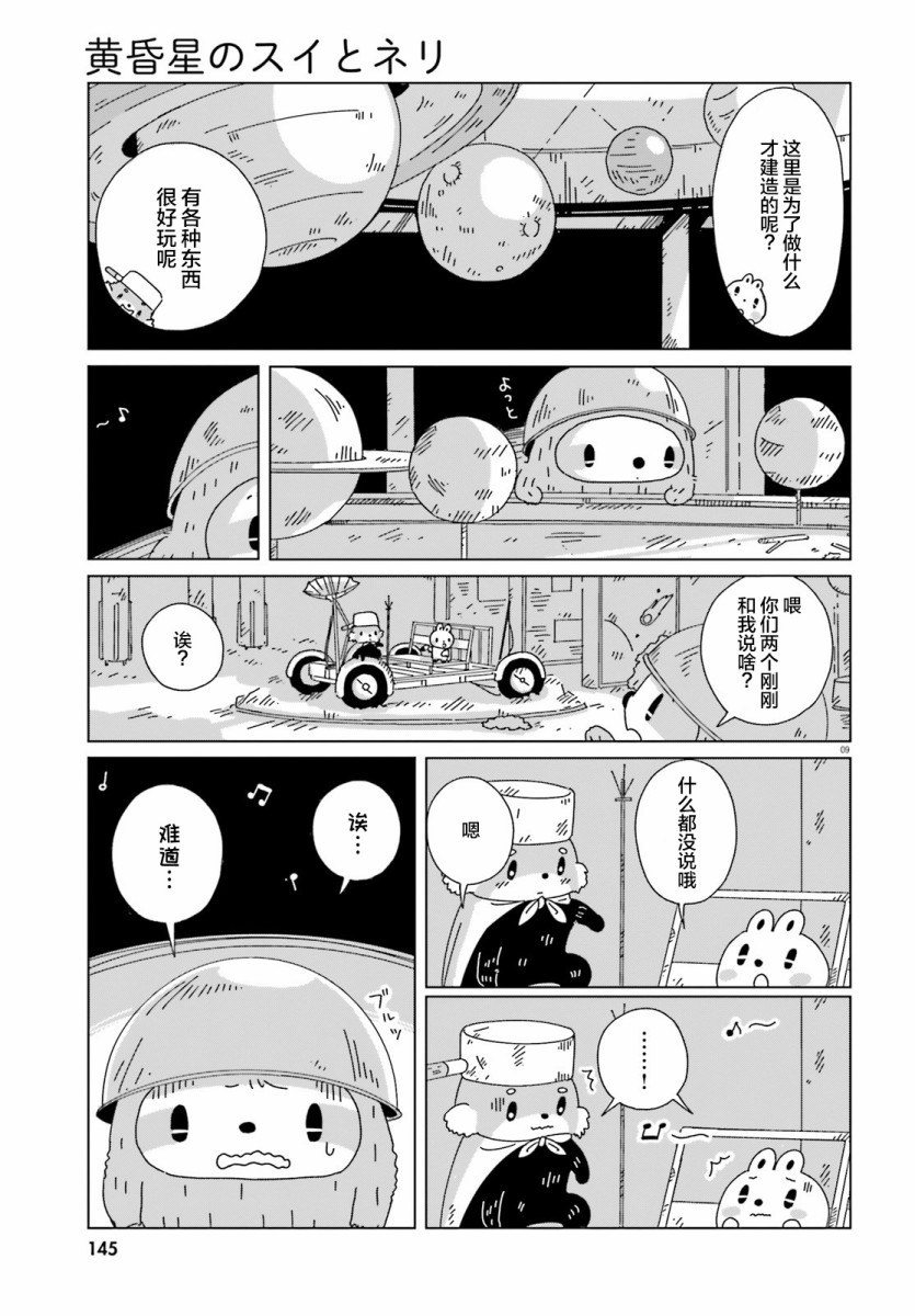 《黄昏星的苏伊与涅里》漫画最新章节第6话免费下拉式在线观看章节第【9】张图片