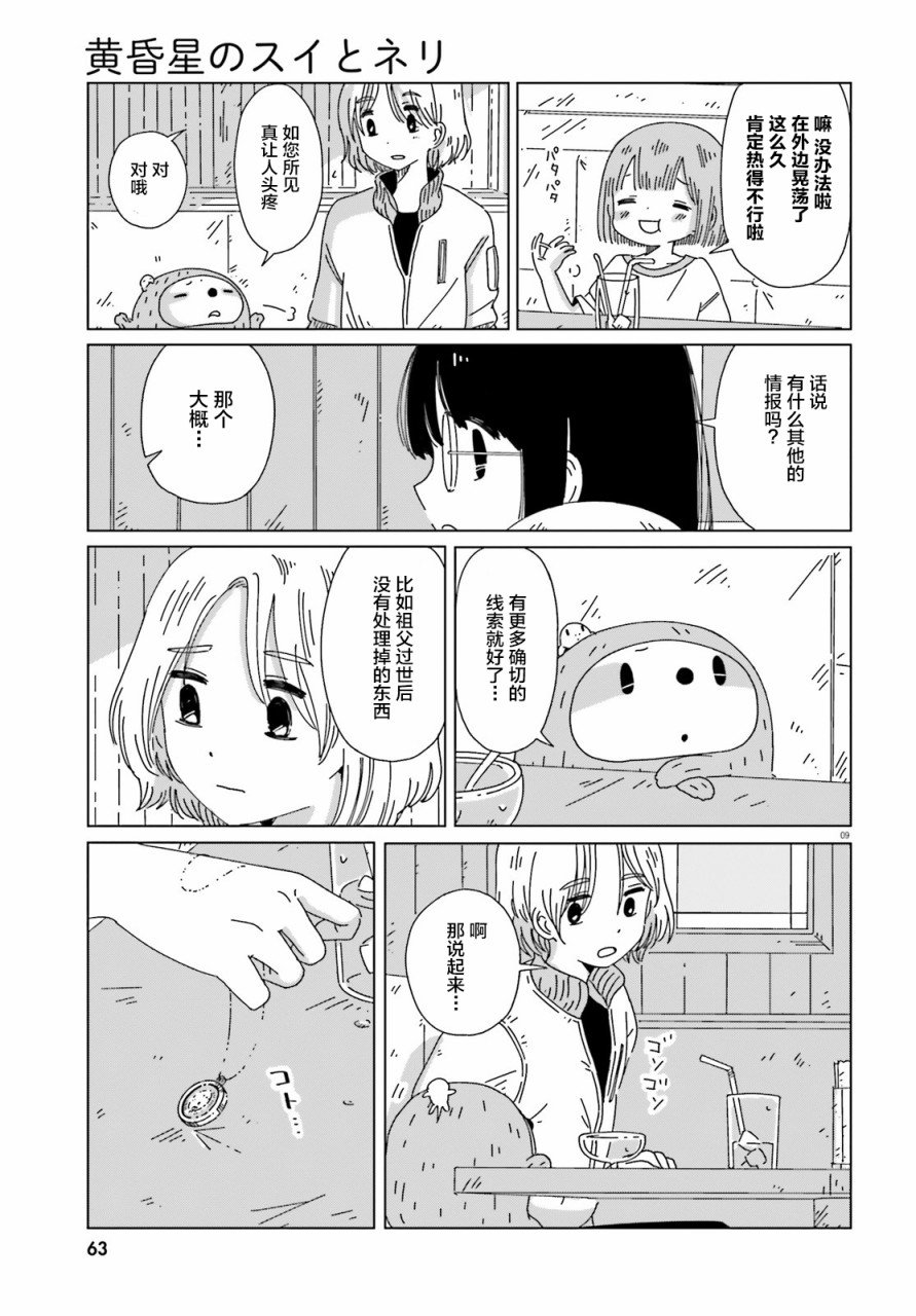 《黄昏星的苏伊与涅里》漫画最新章节第7话免费下拉式在线观看章节第【9】张图片