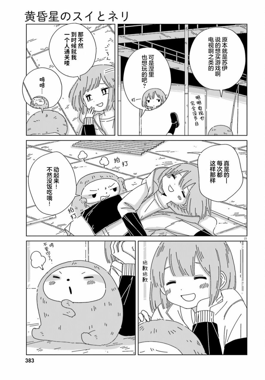 《黄昏星的苏伊与涅里》漫画最新章节第15话免费下拉式在线观看章节第【21】张图片