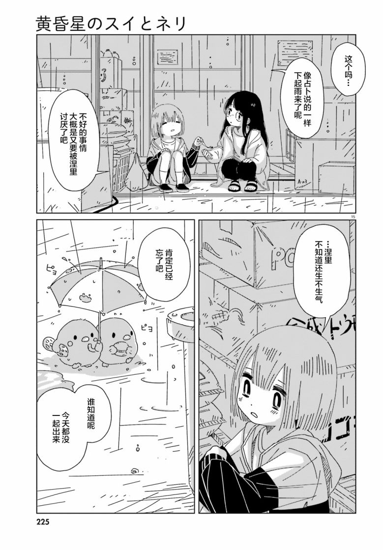 《黄昏星的苏伊与涅里》漫画最新章节第4话免费下拉式在线观看章节第【15】张图片