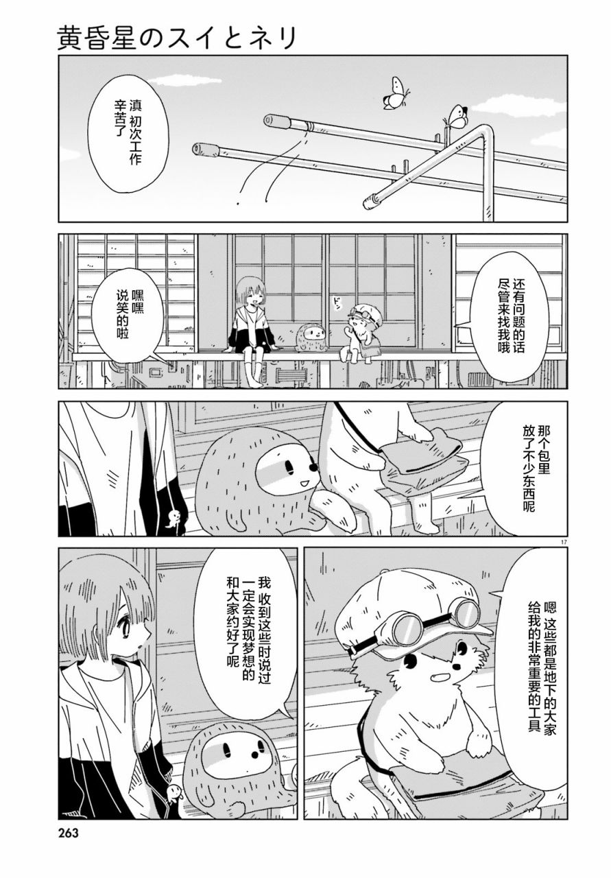 《黄昏星的苏伊与涅里》漫画最新章节第5话免费下拉式在线观看章节第【17】张图片