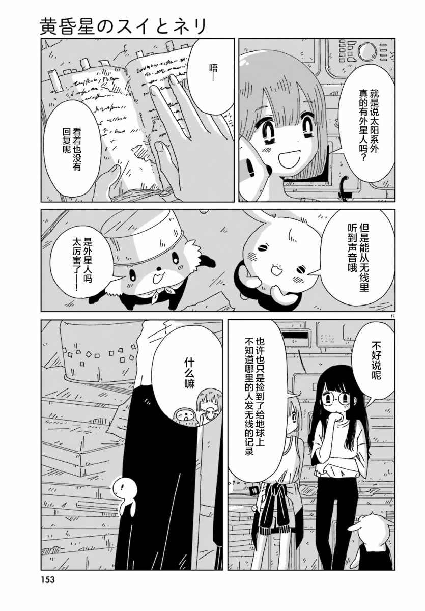 《黄昏星的苏伊与涅里》漫画最新章节第6话免费下拉式在线观看章节第【17】张图片