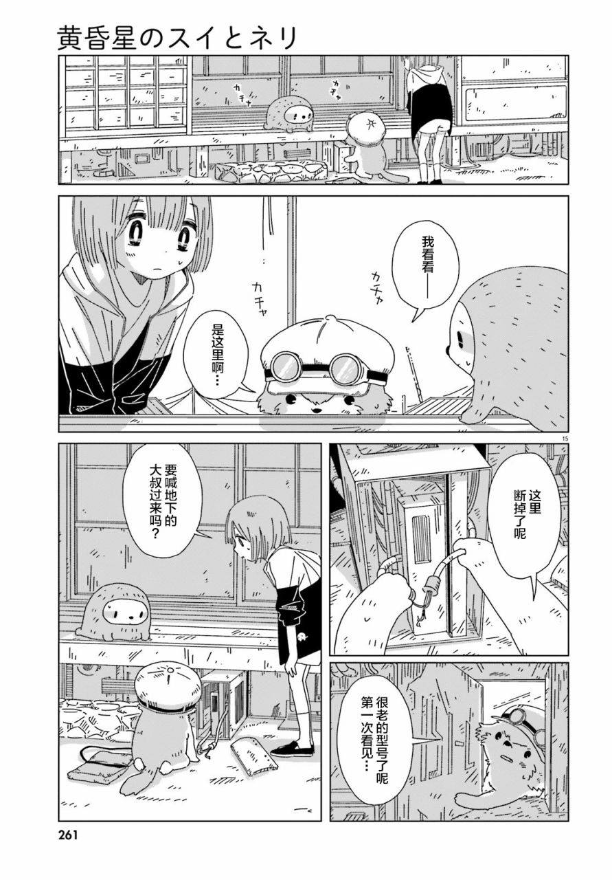 《黄昏星的苏伊与涅里》漫画最新章节第5话免费下拉式在线观看章节第【15】张图片