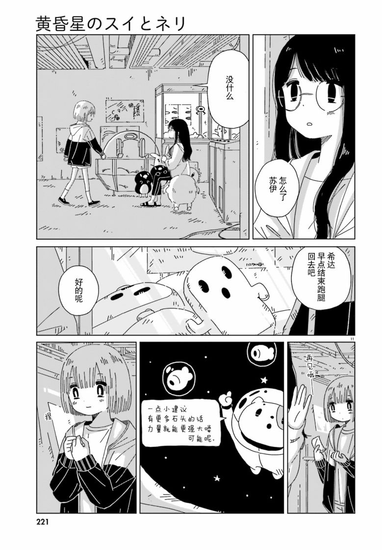 《黄昏星的苏伊与涅里》漫画最新章节第4话免费下拉式在线观看章节第【11】张图片