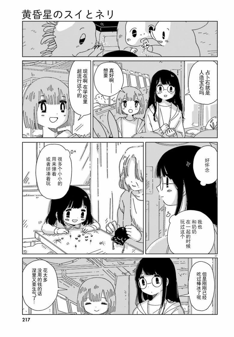 《黄昏星的苏伊与涅里》漫画最新章节第4话免费下拉式在线观看章节第【7】张图片