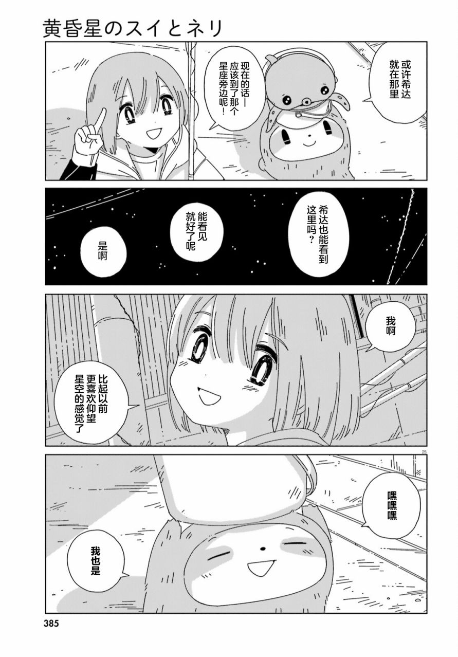 《黄昏星的苏伊与涅里》漫画最新章节第15话免费下拉式在线观看章节第【23】张图片