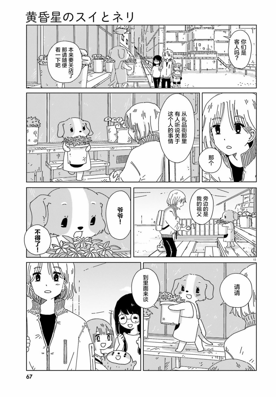 《黄昏星的苏伊与涅里》漫画最新章节第7话免费下拉式在线观看章节第【13】张图片