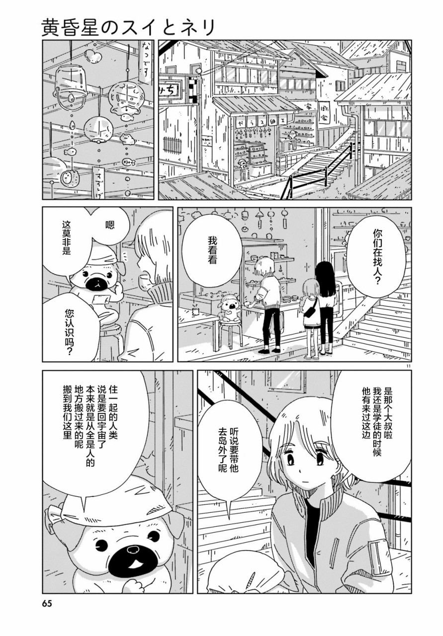 《黄昏星的苏伊与涅里》漫画最新章节第7话免费下拉式在线观看章节第【11】张图片