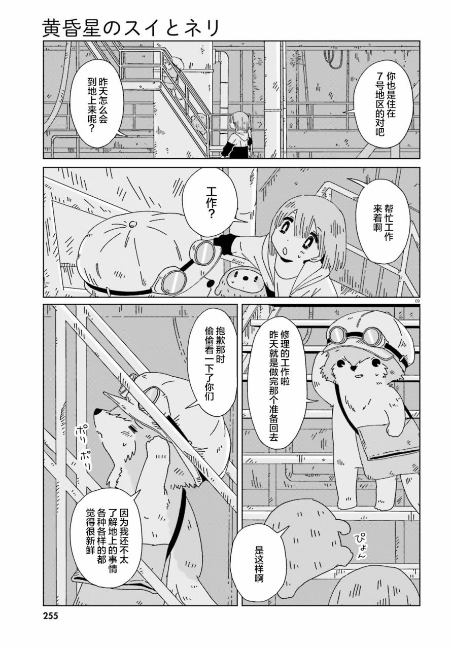 《黄昏星的苏伊与涅里》漫画最新章节第5话免费下拉式在线观看章节第【9】张图片