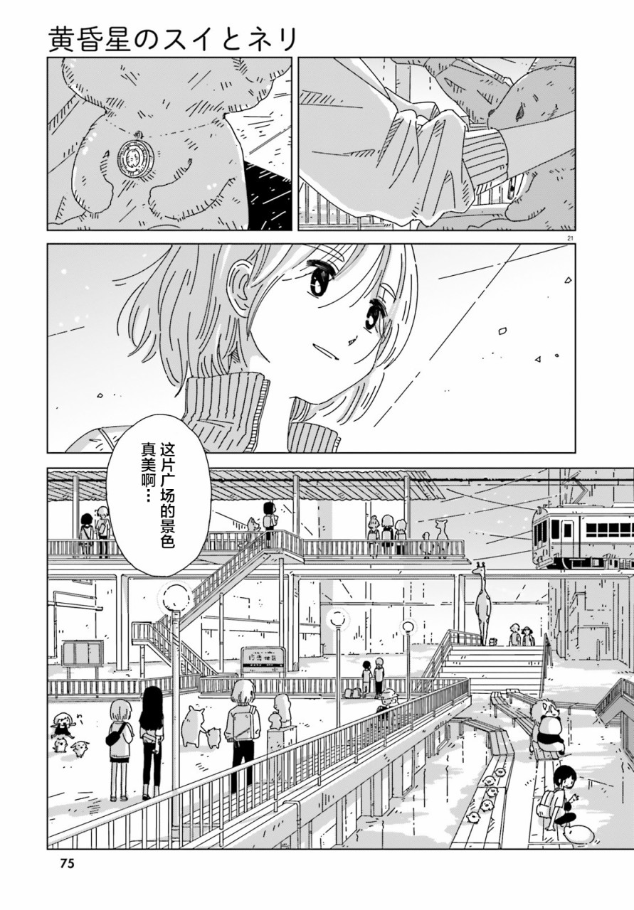 《黄昏星的苏伊与涅里》漫画最新章节第7话免费下拉式在线观看章节第【21】张图片