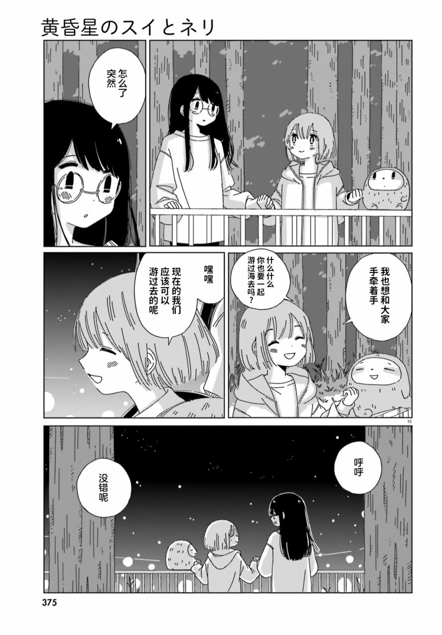 《黄昏星的苏伊与涅里》漫画最新章节第15话免费下拉式在线观看章节第【14】张图片