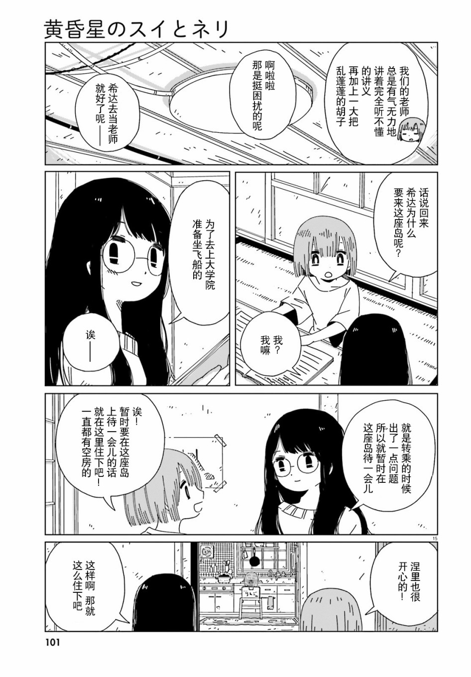 《黄昏星的苏伊与涅里》漫画最新章节第3话免费下拉式在线观看章节第【15】张图片