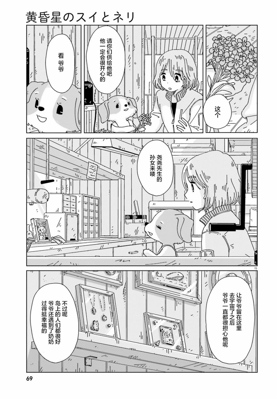 《黄昏星的苏伊与涅里》漫画最新章节第7话免费下拉式在线观看章节第【15】张图片