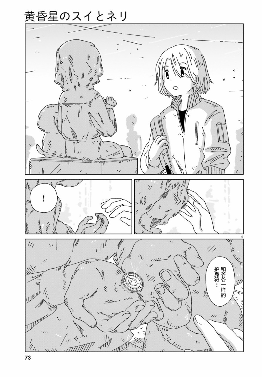 《黄昏星的苏伊与涅里》漫画最新章节第7话免费下拉式在线观看章节第【19】张图片