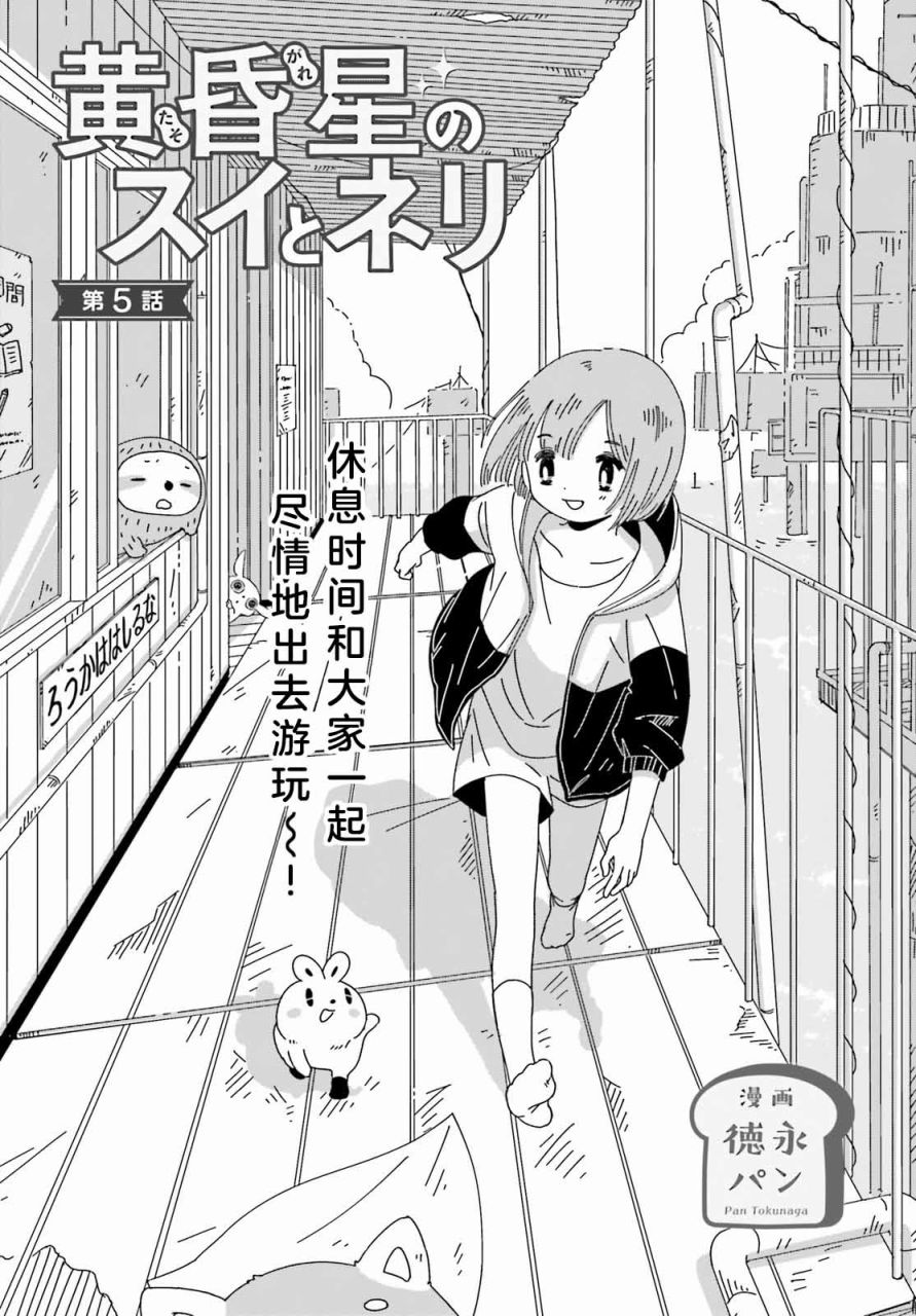 《黄昏星的苏伊与涅里》漫画最新章节第5话免费下拉式在线观看章节第【1】张图片