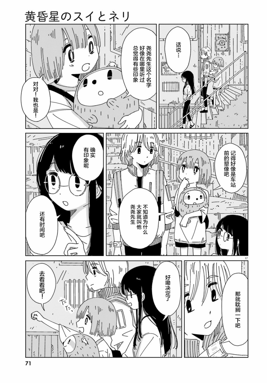 《黄昏星的苏伊与涅里》漫画最新章节第7话免费下拉式在线观看章节第【17】张图片