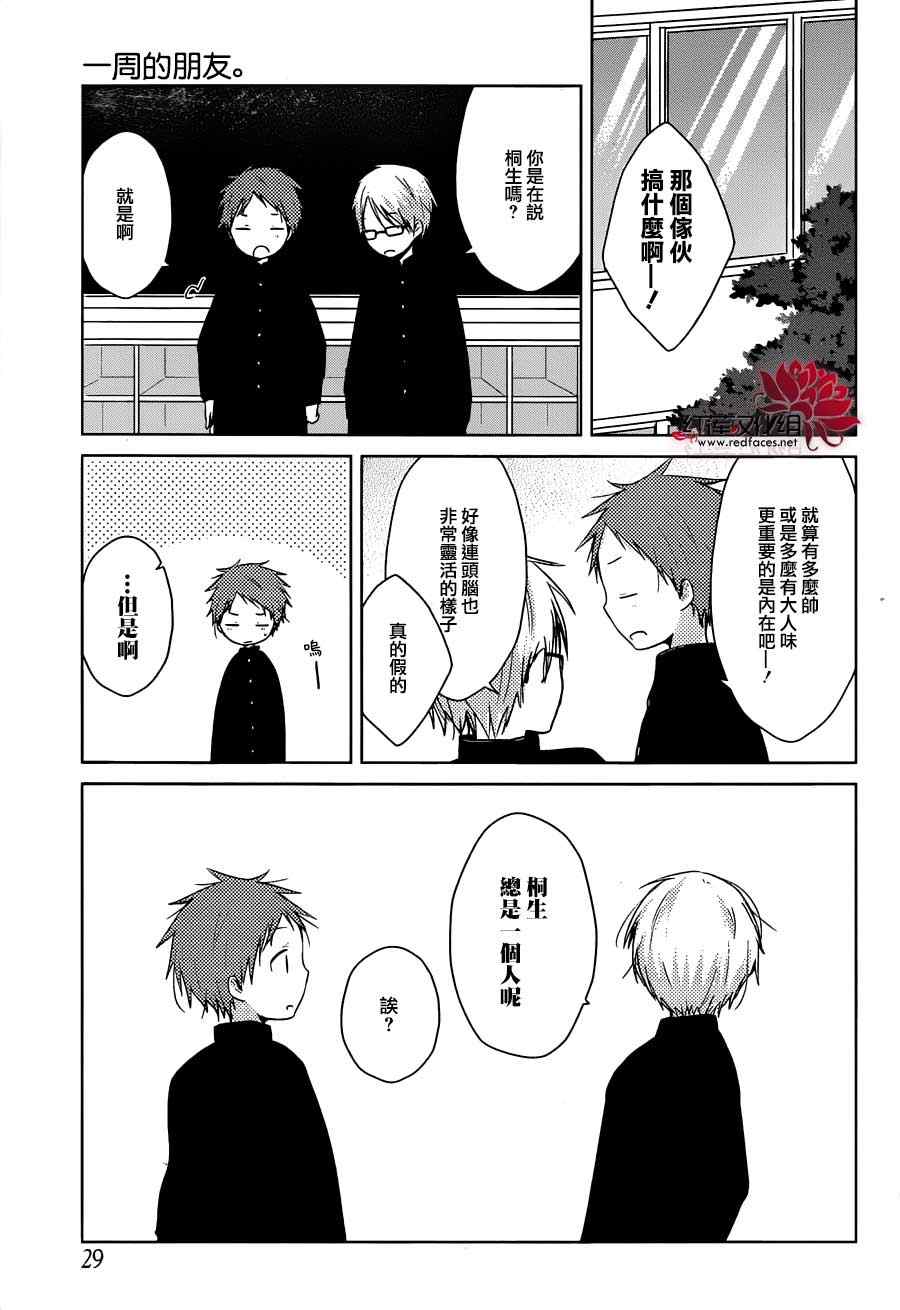 《一周的朋友》漫画最新章节第30话免费下拉式在线观看章节第【12】张图片