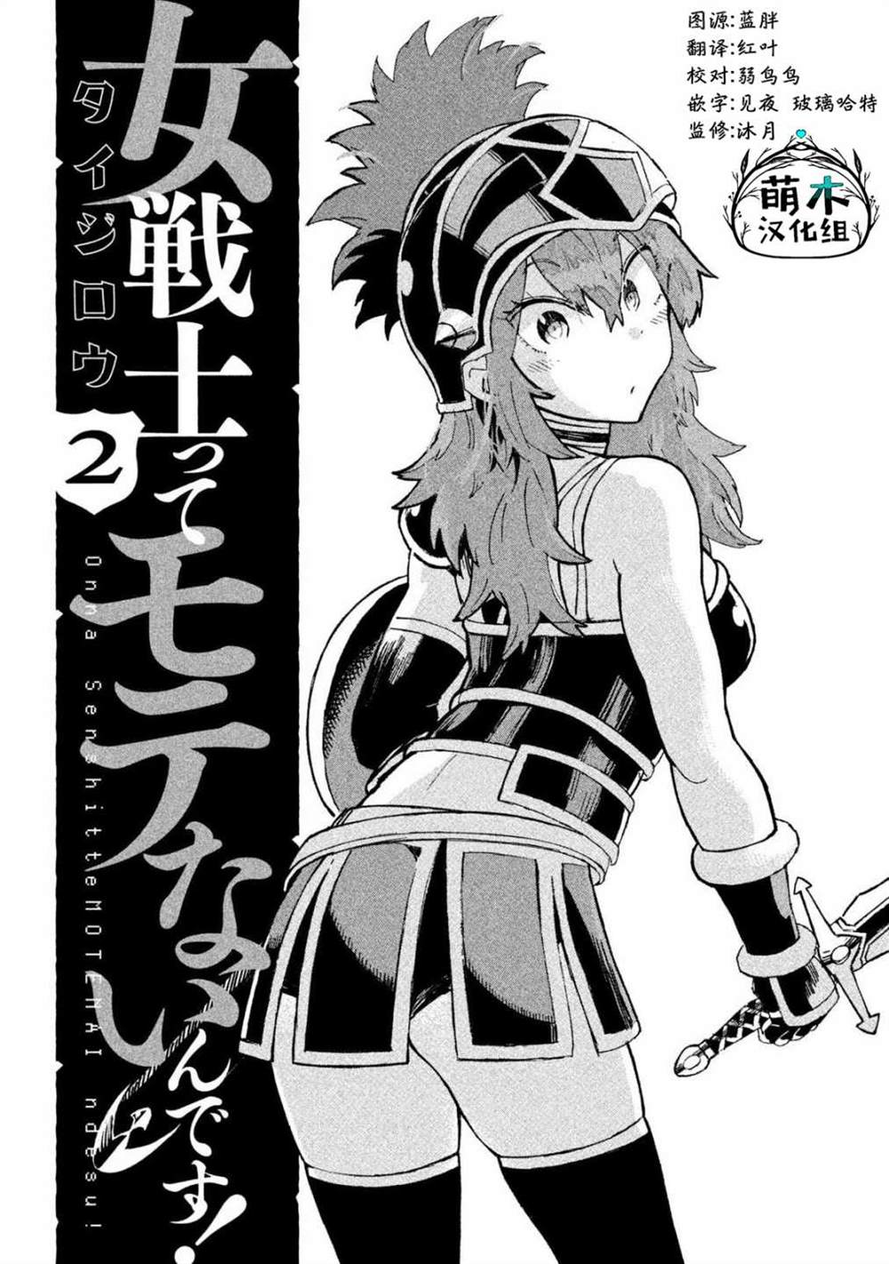 《女战士是不受欢迎的啊》漫画最新章节第11话免费下拉式在线观看章节第【2】张图片