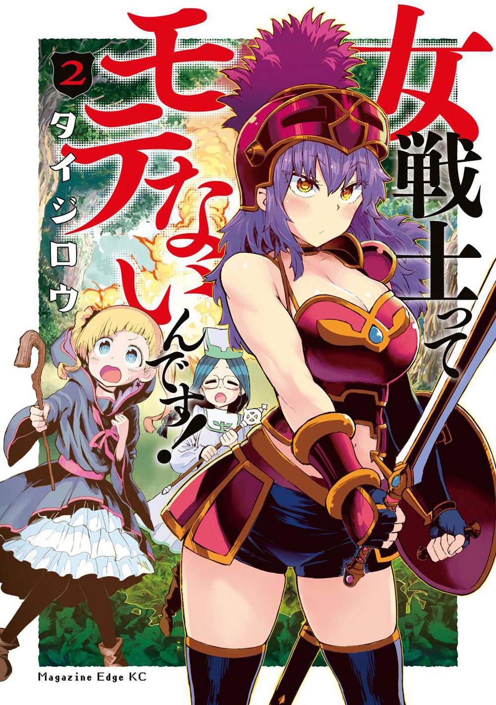 《女战士是不受欢迎的啊》漫画最新章节第11话免费下拉式在线观看章节第【1】张图片