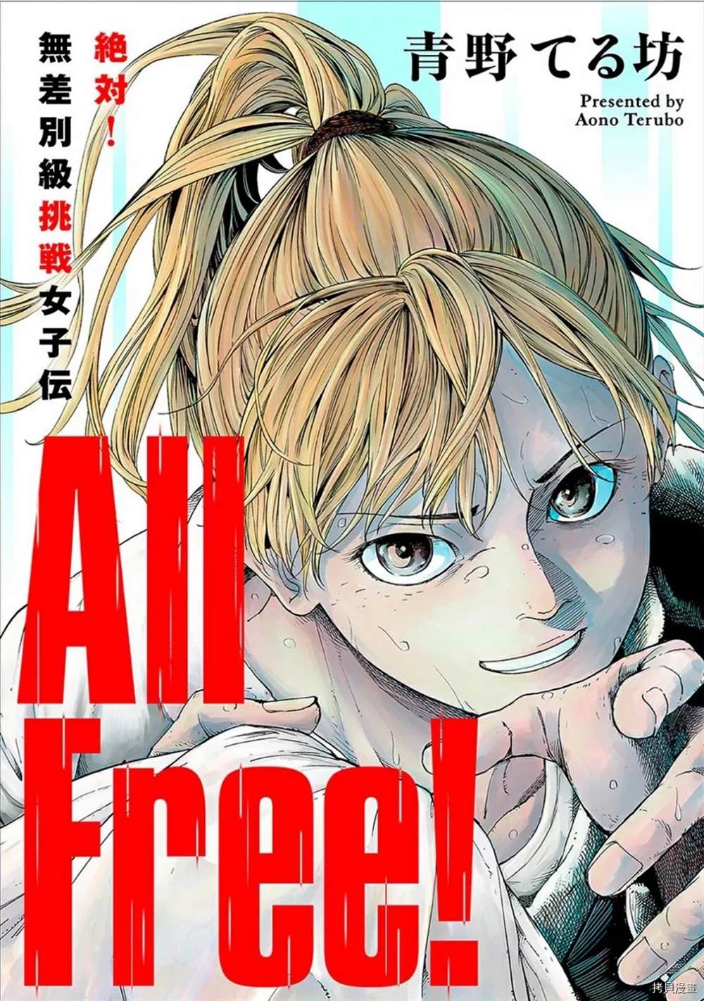 《All Free！》漫画最新章节第1话免费下拉式在线观看章节第【1】张图片